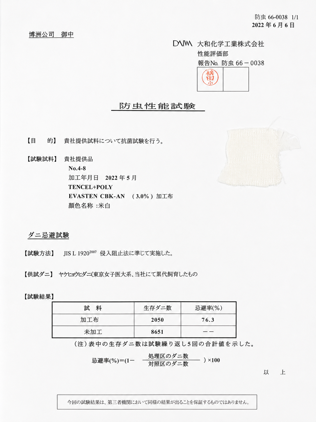 DAIWA 大和化學防蟲報告